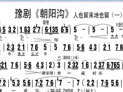 人也留来地也留 豫剧 朝阳沟 选段 伴奏谱